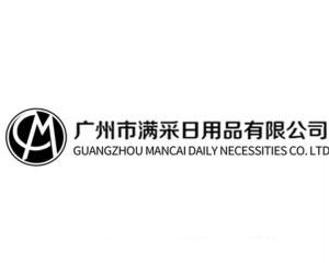 廣州市滿采日用品有限公司 深耕日用品市場，打造生活品質(zhì)新標桿